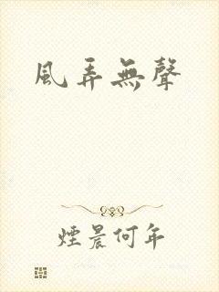 风弄无声