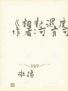 《相对湿度》 作者:可有可无