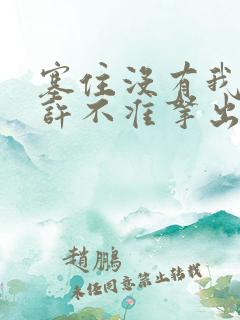 塞住没有我的允许不准拿出来