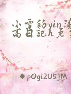 小雪的yin荡高日记h免费