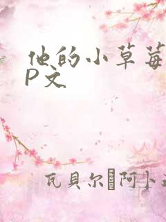 他的小草莓POP文