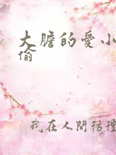 大胆的爱小心的偷