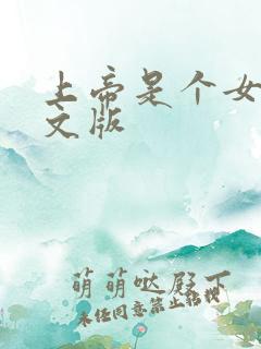 上帝是个女孩中文版