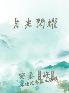 月光闪耀