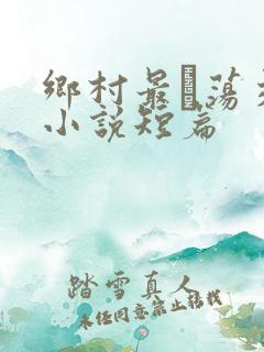 乡村最婬荡交换小说短篇