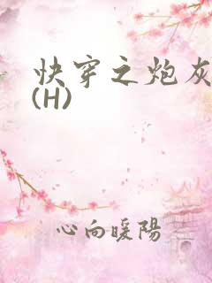 快穿之炮灰女神(H)