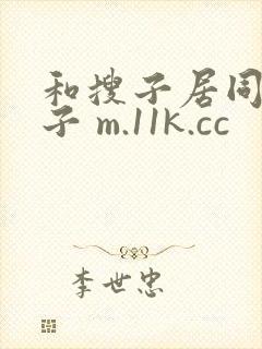 和搜子居同的日子 m.11k.cc