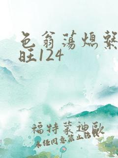 色翁荡熄系列老旺124