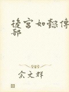 后宫如懿传第3部