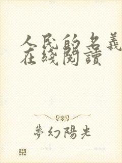 人民的名义小说在线阅读