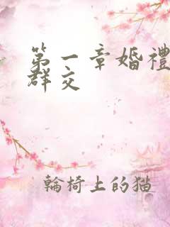 第一章婚礼上的群交