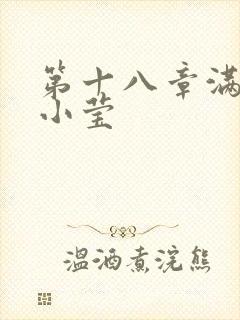 第十八章满足的小莹