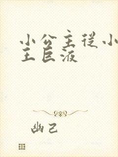 小公主从小含父王巨液