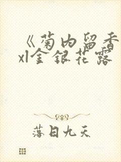 《菊内留香》txl金银花露