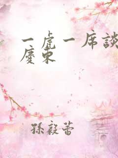 一虎一席谈 孔庆东