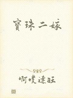宝珠二嫁