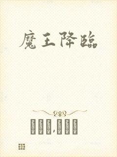 魔王降临