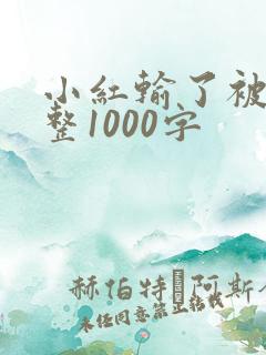小红输了被小明整1000字