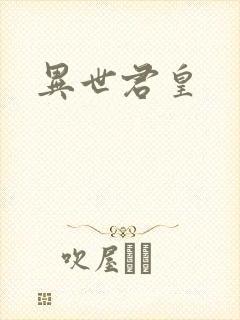 异世君皇
