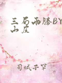 三局两胜BY桃山皮