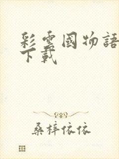 彩云国物语小说下载