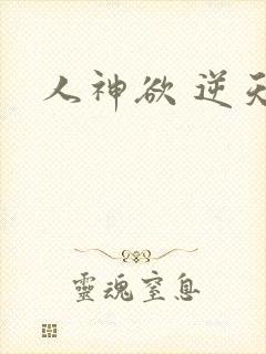 人神欲 逆天劫