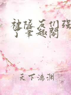 被队友们强制爱了笔趣阁