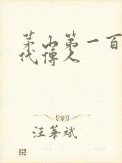 茅山第一百零八代传人