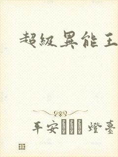 超级异能王