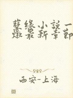 孽缘小说一家乱炖最新章节阅读