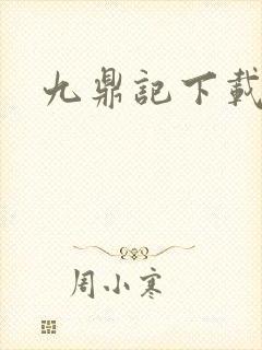 九鼎记下载
