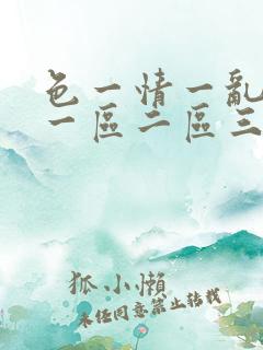 色一情一乱一伦一区二区三区