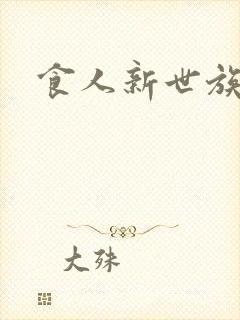 食人新世族