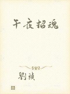 午夜招魂