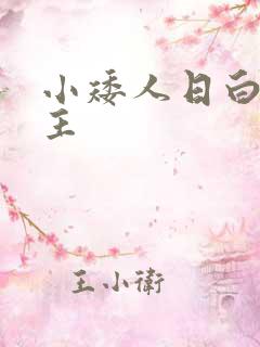 小矮人日白雪公主