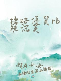 攻略优质rb系统沉芙