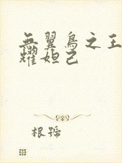 无翼鸟之王者荣耀妲己