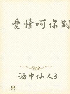 爱情呵你别开花