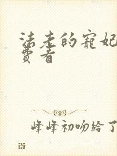 法老的宠妃2免费看