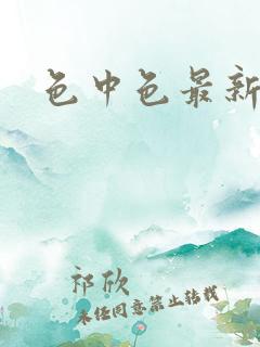 色中色最新论坛