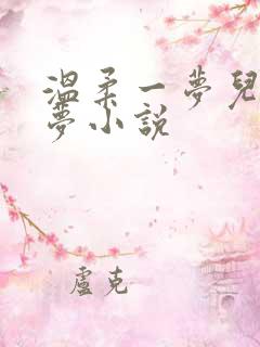 温柔一梦儿媳林梦小说
