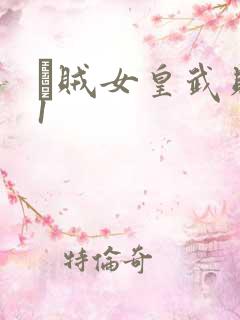 婬贼女皇武则天1