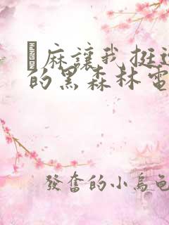 痳麻让我挺进她的黑森林电子书