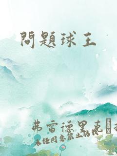 问题球王