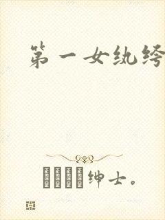 第一女纨绔