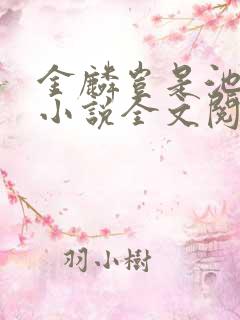 金麟岂是池中物小说全文阅读全文