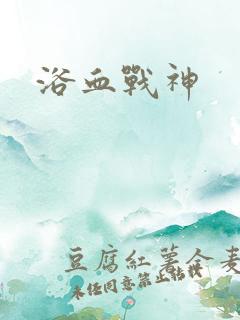 浴血战神