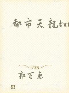 都市天龙txt