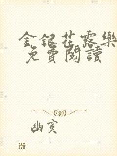 金银花露乐 可 免费阅读