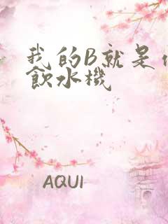 我的B就是你的饮水机